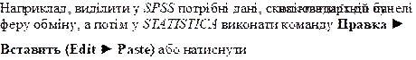 ���������, ������� � SPSS ������� ����, ��������� �� �� ������ �����, � ���� � STATISTICA �������� ������� ������ ►
�������� (Edit ► Paste) ��� ���������
,�� ����������� �����